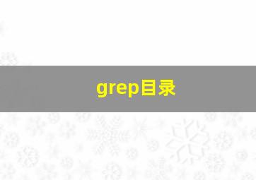 grep目录