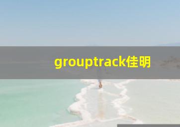 grouptrack佳明