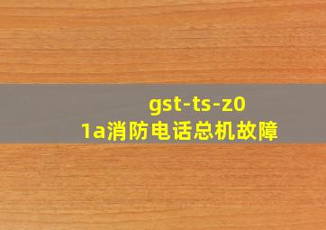 gst-ts-z01a消防电话总机故障