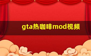 gta热咖啡mod视频