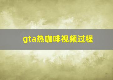 gta热咖啡视频过程