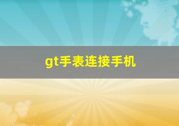 gt手表连接手机