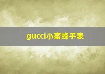 gucci小蜜蜂手表