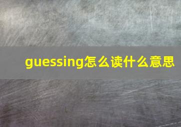 guessing怎么读什么意思