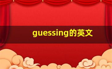 guessing的英文