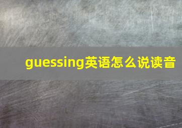 guessing英语怎么说读音