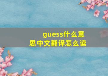 guess什么意思中文翻译怎么读