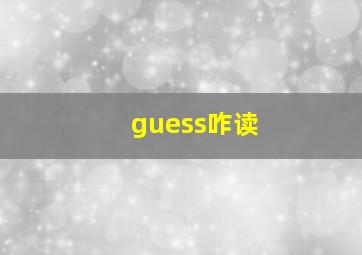 guess咋读