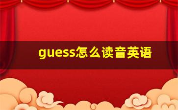 guess怎么读音英语