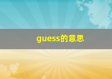 guess的意思