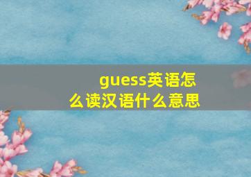 guess英语怎么读汉语什么意思