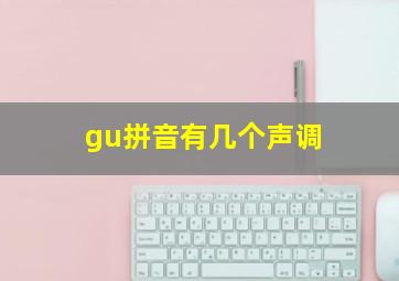 gu拼音有几个声调