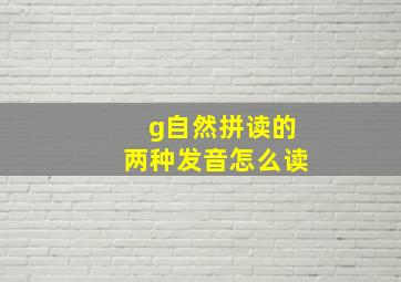 g自然拼读的两种发音怎么读