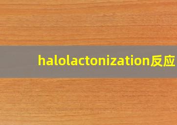 halolactonization反应