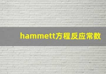 hammett方程反应常数