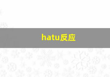 hatu反应