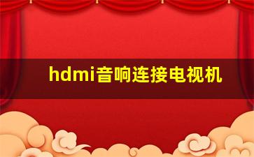 hdmi音响连接电视机