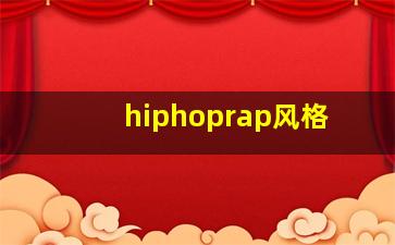 hiphoprap风格