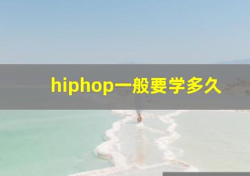 hiphop一般要学多久