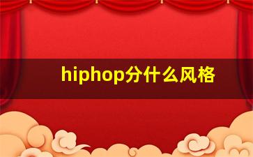 hiphop分什么风格