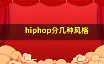 hiphop分几种风格