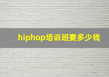 hiphop培训班要多少钱