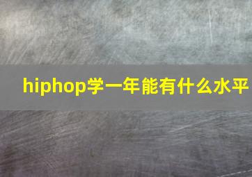 hiphop学一年能有什么水平