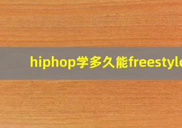 hiphop学多久能freestyle