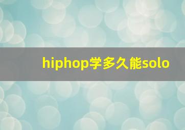 hiphop学多久能solo