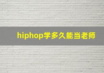 hiphop学多久能当老师