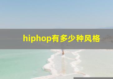 hiphop有多少种风格