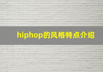 hiphop的风格特点介绍