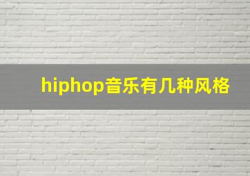 hiphop音乐有几种风格