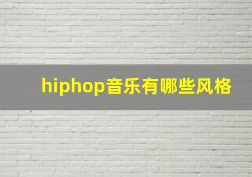 hiphop音乐有哪些风格