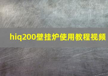 hiq200壁挂炉使用教程视频