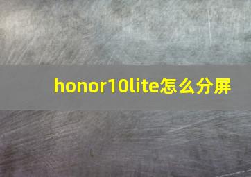 honor10lite怎么分屏