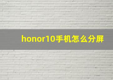 honor10手机怎么分屏