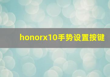 honorx10手势设置按键