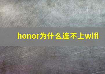 honor为什么连不上wifi