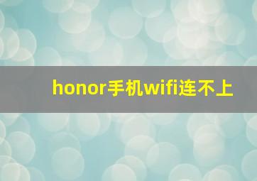 honor手机wifi连不上