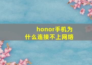 honor手机为什么连接不上网络