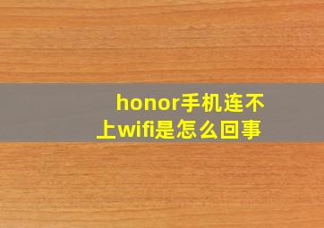 honor手机连不上wifi是怎么回事