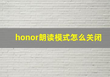 honor朗读模式怎么关闭