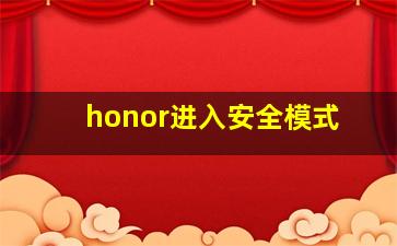 honor进入安全模式