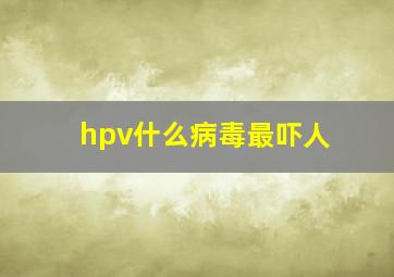 hpv什么病毒最吓人