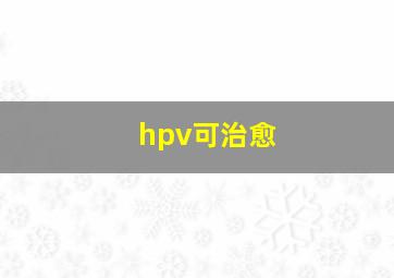 hpv可治愈