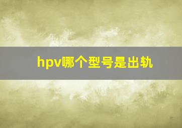 hpv哪个型号是出轨