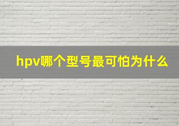 hpv哪个型号最可怕为什么