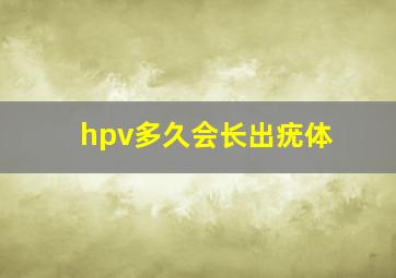 hpv多久会长出疣体