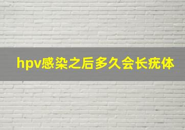 hpv感染之后多久会长疣体